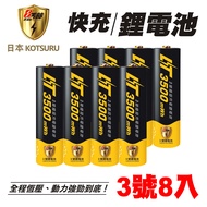【日本KOTSURU】8馬赫 1.5V恆壓可充式鋰電池 (3號8入) 可充1500次 低自放 環保安全 再送電池防潮收納盒