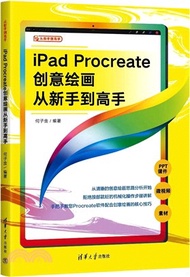 4029.iPad Procreate創意繪畫從新手到高手（簡體書）