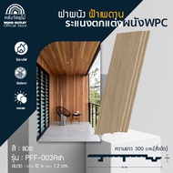 WOOD OUTLET (คลังวัสดุไม้) ระแนงไม้เทียม WPC ตกแต่งผนัง ฝาผนัง ฝ้าเพดาน รุ่น PFF-003 สีแอช (ความยาว3