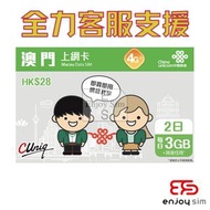 2日【澳門】(每日3GB) 4G/3G無限上網卡數據卡SIM咭 S07