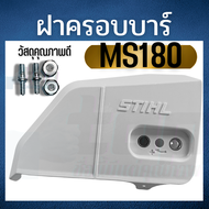 ฝาครอบบาร์ MS170 MS180 ฝาครอบโซ่180 STIHL MS180 อะไหล่ เลื่อยยนต์ ฝาปิดบาร์ ฝาบาร์ ครอบบาร์ ปิดบาร์ 