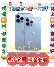 現金分期 Apple iPhone 13 Pro Max 128GB i13PM 免頭款 免財力 學生軍人分期 萊分期