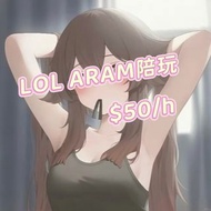 lol aram陪玩 秒上！娛樂搭搭子