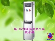 【年盈水超市】BQ-972H 溫熱不鏽鋼煮沸型飲水機內含RO逆滲透5道式(防燙熱水龍頭)