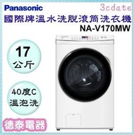 可議價~Panasonic【NA-V170MW】國際牌17公斤變頻溫水洗脫滾筒式洗衣機【德泰電器】