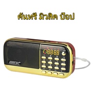 [จัดส่งฟรี] GMM MUSIC BOX กล่องเพลงแกรมมี่รวมเพลงฮิตสุดคุ้มวิทยุพกพาฟังเพลงเก่า*ลูกทุ่งลูกกรุงเสียงด