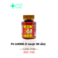 (ส่งฟรี)ฟู่หลง สมุนไพรอัดเม็ด สูตรยาจีน fu lhong สมุนไพร9ชนิด บำรุงไต บำรุงหัวใจ บำรุงสุขภาพท่านชาย 