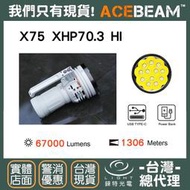 【錸特光電】ACEBEAM X75 微弧氧化技術 XHP70.3 強光LED高亮聚光搜索手電筒 67000流明 軍用巡邏