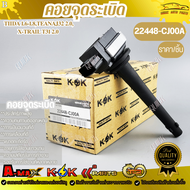 คอยล์จุดระเบิด เทียน่า2.0 J32 X-TRAIL #F01R00A067 #22448-CJ00A