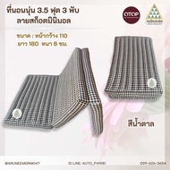 ที่นอนนุ่น 3.5 ฟุต 3 พับ ลายสก็อตมินิมอล ขนาด 110 x 180 x 8 ซม. ยัดด้วยนุ่นล้วน นุ่นแท้ 100%