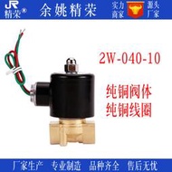 常閉電磁閥2w-040-10銅閥AC220V銅線DC24V電磁開關閥3分全銅品質