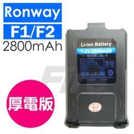 《實體店面》厚電版 Ronway F2 GK-D800 VU-180 AT-3069 寶鋒 UV-5R 鋰電池