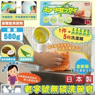 日本製老字號無磷洗碗皂580g   唔洗用洗潔精（新款）
