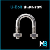 ยูโบลท์ สแตนเลส SUS 304 พร้อมหัวน็อต 2 หัว ตัวยูรัดท่อ ยูโบลต์ Stainless U-Bolt