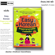 หนังสือ (ราคา 69 บาท) Easy Korean ฝึกพูดภาษาเกาหลีได้ง่ายนิดเดียว I เขียนโดย ภัทรพัณน์ กวินพงศ์พรรณ ไวยากรณ์ ศัพท์ สำนวน อันยอง