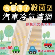 Mini Third Generation F54.F55.F56.F57.F60 Metal Atomic Sterilization Type Air-Conditioning Filter MI