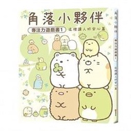 【書香世家】全新【角落小夥伴專注力遊戲書1：這裡讓人好安心篇 (角落生物)】直購價188元，免掛號郵資不面交