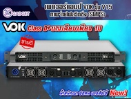 พาวเวอร์แอมป์ VOK V15 เสียงดี วัตต์โต ทุกงานโอเค ด้วย VOK พร้อมส่ง