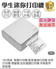 🇹🇼 無墨打印機 藍芽連接打印機 迷你打印機 標籤機 迷你錯題打印機 手帳製作 貼紙機