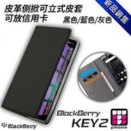 黑莓 blackberry Key2 專用皮革側掀可立式皮套可放信用卡 黑色/藍色/灰色任選