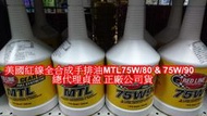 [[瘋馬車舖]]正廠紅線全合成手排油MTL75W/80 &amp; 75W/90 ~~ 美國原裝進口, 不賣假油