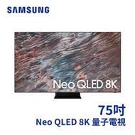 展示品 SAMSUNG 75型 Neo QLED 8K 量子電視 QN800A QA75QN800AW