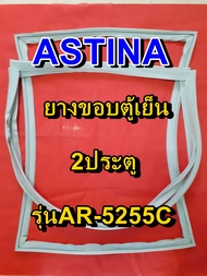 ASTINA ยางขอบตู้เย็น รุ่นAR-5255C 2ประตู จำหน่ายทุกรุ่นทุกยี่ห้อ หาไม่เจอเเจ้งทางเเชทได้เลย ประหยัด 