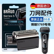<刮鬍刀配件>適用braun博朗5769剃須刀刀頭5系刀頭52B網膜S5原裝series5配件