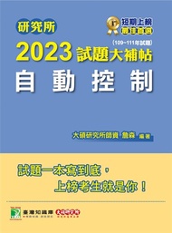 研究所2023試題大補帖【自動控制】(109~111年試題)[適用臺大、台聯大、陽明交通、成大、中央、中正、中山、臺科大、北科大、清大、中興研究所考試](CD1128)