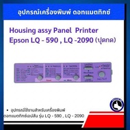 ปุ่ดกด housing panel assy Printer Dot Matrix Epson LQ -590 LQ - 2090