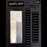 ✨ถุงแก้วใส OPP  📍ไม่มีกาว ซองพลาสติก OPP ถุงแก้วถุงโอพีพี ถุงแก้วใส ถุงopp แพคละ 1กิโล เกรดA 50ไมคอน