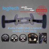 Paddle Shift Extend ขยายตัว Paddle Shift Logitech Mod Logitech G29 G27 G25 G920