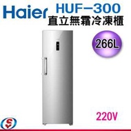 【信源電器】 Haier海爾 6尺2 直立單門無霜冷凍櫃 (HUF-300)