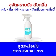 B13S ขจัดคราบ​มัน​ ดับกลิ่น ​สูตรพร้อมใช้ ขนาด 450 มิล 1 ขวด