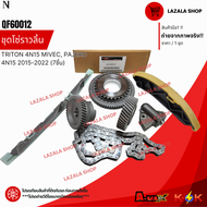 ชุดโซ่ราวลิ้น TRITON 4N15 MIVEC PAJERO 4N15 2015-2022 (7ชิ้น)#QF60012 **สินค้าแท้ แบรนด์ KOK**