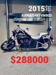 2015年 Kawasaki VN900 Custom 台崎 只跑三千公里 可分期 免頭款 歡迎車換車 嬉皮 美式