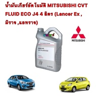 น้ำมันเกียร์ อัตโนมัติ CVT แท้เบิก 100% MITSUBISHI CVT FLUID ECO J4 4 ลิตร (Lancer Ex , มิราจ ,แอทราจ)