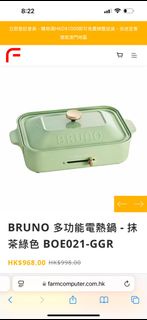 BRUNO 全新  日本版 多功能電熱鍋 - 抹茶綠色