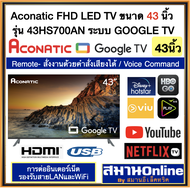 Aconatic ทีวี 43นิ้ว GOOGLE FHD LED TV ขนาด 43 นิ้ว  รุ่น 43HS700AN ระบบ GOOGLE TV สั่งงานด้วยคำสั่ง