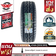 DEESTONE ยางรถยนต์ (ล้อขอบ 15) 31x10.5R15 รุ่น POWER CRUZ AT404 1 เส้น (ล็อตใหม่ปี 2024)