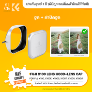 K&F Lens Hood+Lens Cap ฮูด+ฝาปิดฮูดสำหรับ  Fuji X100VI X100V X100F X100T X100S X100 (KF03.103)