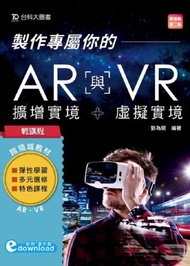輕課程 製作專屬你的AR擴增實境與VR虛擬實境-最新版（第二版）
