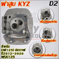 ฝาสูบเวฟ125i KYZ +เสื้อสูบ 59mm รุ่น ปลาวาฬ