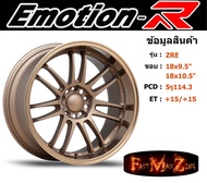 EmotionR Wheel ZRE ขอบ 18x9.5"/10.5" 5รู114.3 ET+15 สีBZ ล้อแม็ก อีโมชั่นอาร์ emotionr18 แม็กรถยนต์ขอบ18