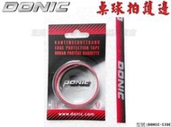 大自在 附發票 DONIC Edge Tape 護邊 保護邊帶 桌球 乒乓球 球拍 邊條 不易殘膠 10mmx50cm