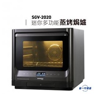 SGV2020  -迷你多功能蒸烤焗爐 (SGV-2020)