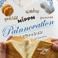 แป้งขนมปัง Nippn Painnovation แป้งขนมปัง จากญี่ปุ่น