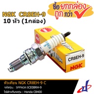 หัวเทียน NGK CR8EH-9 C (10 หัว / 1 กล่อง )  หัวเทียนรถมอเตอร์ไซค์ สำหรับรุ่น Honda CB400 SF ALL NEW 