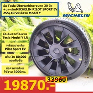 Tesla Überturbine 20" พร้อมยาง MICHELIN PILOT SPORT EV 255/40r20 ล้อติดรถ Tesla model Y LR ถอดรถใหม่