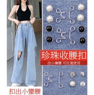 免釘收腰牛仔褲紐扣 螺絲款扣子 可拆卸(珍珠款-2套裝)白色款黑色款各1套